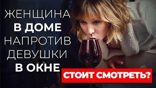 "Женщина в доме напротив девушки в окне" Стоит ли смотреть?