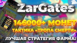 146+ Тысяч монет / очков | Как попасть в топ в ZARGATES | Как пройти карту | Тактика "тропа смерти"