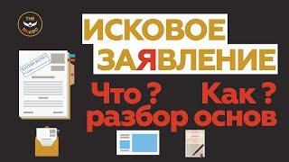 Исковое заявление. Что такое ? Основы. Краткий разбор