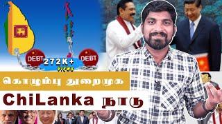 Sri Lanka Now Chi Lanka | புதிதாக "சீலங்கா" நாடு | Colombo Port City | Tamil Pokkisham