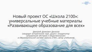 Данилов Д.Д. | Новый проект: универсальные учебные материалы «Развивающее образование для всех»
