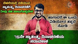 Rashtragaan| Azadi ka Amrit Mahotsav| August 15| Mind Vlog in Kannada