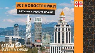 Все новостройки Батуми в одном видео/All new buildings of Batumi in one video