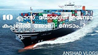 Job in merchant navy 10 pass/Gp rating Course details/Malayalam vlog 4K