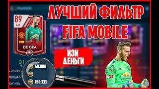 СЕКРЕТНЫЙ ФИЛЬТР В FIFA MOBILE! / ПОЛУЧАЕМ ЛУЧШИХ ИГРОКОВ СОВЕРШЕННО БЕСПЛАТНО!