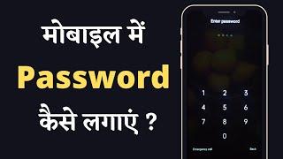 Mobile Me Password Kaise Daale | Mobile Me Password Lock Kaise Lagaye | How To Set Mobile Password