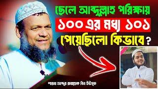 শায়খের ছেলে আব্দুল্লাহ পরিক্ষায় ১০০ এর মধ্য ১০১ পেয়েছিলো কিভাবে | শায়খ আব্দুর রাজ্জাক বিন ইউসুফ