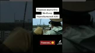 падение вертолёта ми-8 над Чернобыльской АЭС