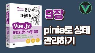 [코딩 자율학습 Vue.js] 9장 - pinia로 상태 관리하기