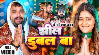 #Video | झील डुबल बा | Khesari Lal Yadav | Jhil Dubal Ba | Shilpi Raj | Bolbam Song 2024