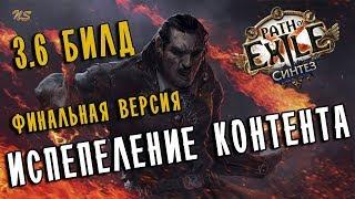 Билд Плут Испепеление - финальная версия  Path of exile 3.6 (PoE Synthesis 3.6)