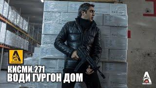 Води Гургон Дом кисми 271 | Full HD 1080p точикиسریال وادی گرگ ها قسمت - 271