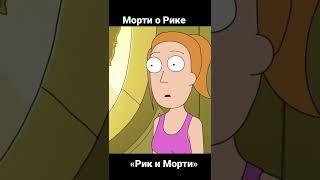 Морти о Рике. Рик и Морти