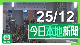 香港無綫｜港澳新聞｜2024年12月25日｜港澳｜入境處料今日聖誕為陸路出境高峰 截至下午4時約54萬人次離港｜桌球「世一」卓林普指一直很喜歡香港 冀出一分力在港培育另一名「準神」｜TVB News