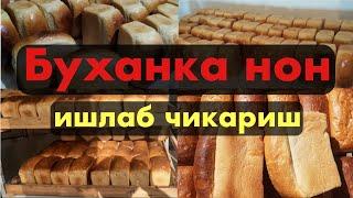 Буханка нон ишлаб чикариш бизнеси