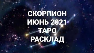 Скорпион. Июнь 2021. Таро.