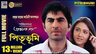 পিতৃভূমি | Pitribhumi | Jeet | Swastika | Subhashree | Sabyasachi | Arindam Sil | Prabhat Roy | HD