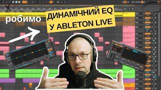 Як самому зробити  Dynamic EQ в Ableton Live: Тільки вбудовані плагіни та пристрої (покроковий гайд)