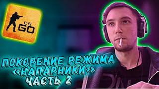 СЕРЕГА ПИРАТ ПОКОРЯЕТ НАПЫ В КС ГО Ч.2! / ЛУЧШЕЕ СЕРЕГА ПИРАТ CS GO.