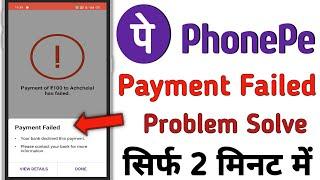 Phonepe payment failed 2023 l Phonepe payment failed problem solve l Phonepe payment failed