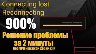 900% РЕШЕНИЕ ПРОБЛЕМЫ ЗА 2 МИНУТЫ | Connection lost. Reconnecting | GTA 5 | Без VPN и прочего