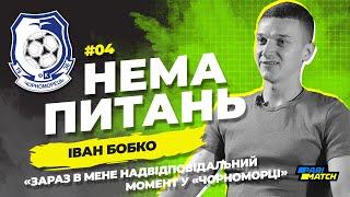 Нема питань #4. Іван Бобко: «Зараз в мене надвідповідальний момент у «Чорноморці»