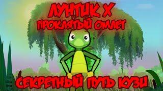 СЕКРЕТНЫЙ ПУТЬ КУЗИ Лунтик X: Проклятый Омлет прохождение на все ачивки 2 #7 (119/200 ачивок)