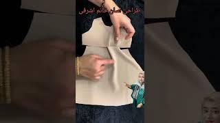 معجزه  طراحی خانم اشرفی لباس گره ای به اسانی با دو حرکت