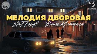 StaFFорд63, Витя Матанга - Мелодия дворовая