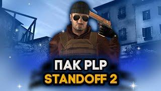 ПАК PLP, Standoff 2 | стандофф 2 для PixelLab"2"