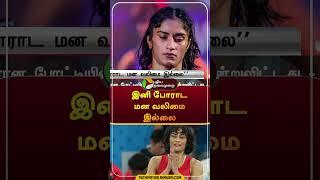 "இனி போராட மன வலிமை இல்லை" | #shorts | #VineshPhogat | #wrestling | #olympic2024 | #retirement