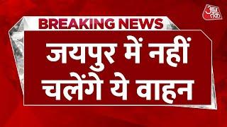 BREAKING NEWS: Jaipur में नहीं चलेंगे ये वाहन, देखते ही RTO विभाग करेगा सीज | Aaj Tak News