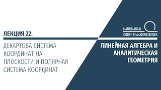 Лекция 22. Декартова система координат на плоскости и полярная система координат