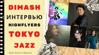   Dimash Kudaibergen     Интервью  Димаша  HIGHFLYERS фестиваль TOKYO JAZZ Япония