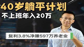 40岁拿300万退休，每年躺收20万养老金