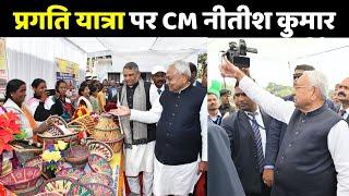 CM Nitish Kumar Pragati Yatra: बिहार की 'प्रगति' देखने निकल पड़े हैं सरकार