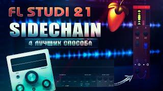 4 ЛУЧШИХ СПОСОБА КАК СДЕЛАТЬ САЙДЧЕЙН | FL STUDIO 21 #sidechain