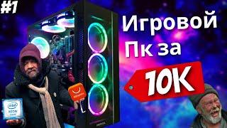 ИГРОВОЙ ПК ЗА 10000 рублей (135$) - ЛУЧШАЯ СБОРКА НА 2021