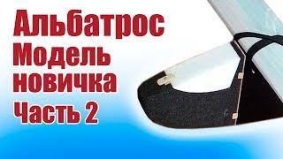 Самолет «Альбатрос» из потолочки. Первая модель новичка. 2 часть | Хобби Остров.рф