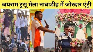 टाइगर जयराम महतो की जोरदार एंट्री नावाडीह में | jairam mahto bhashan live in nawadih| Ranchi Sandeep