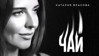 Наталия Власова - ЧАЙ (Премьера песни 2024)