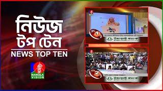 Banglavision News Top Ten | 5 PM | 9 July 2024 | বাংলাভিশন নিউজ টপ টেন | বিকেল ৫ টা | 9 জুলাই ২০২৪