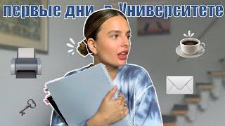 первые дни в УНИВЕРСИТЕТЕ: о чём позаботиться? (особенно в ГЕРМАНИИ)