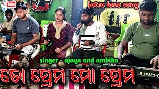 Jatra Love Song || Srabani Megha || New Love Song || Jatra Durga Mandira || Singer - Aju And Ambi