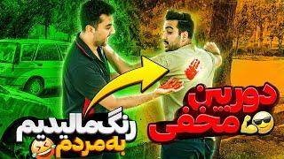 اشتباهی رنگ مالیدم به مردم دوربین مخفی