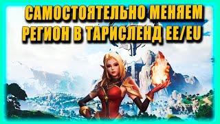 КАК САМОМУ СМЕНИТЬ СЕРВЕР / РЕГИОН В ТАРИСЛЕНД  3 СПОСОБА . MMO Tarislands #tarisland