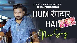 VIDEO SONG- हम रंगदार है |Bhojpuri song|ABHISHEK PANDEY |@apofficial7843