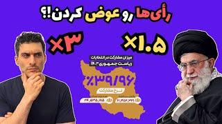 رأی‌ها رو عوض کردن!؟ 