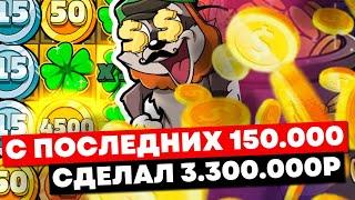 Я В ШОКЕ!!! С ПОСЛЕДНИХ 150К СДЕЛАЛ 3.311.000Р ПОЙМАЛ НЕРЕАЛЬНЫЕ ЗАНОСЫ И 5 РАДУГ В LE BANDIT