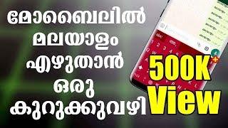 മൊബൈലില്‍ മലയാളം എഴുതാന്‍  ഒരു എളുപ്പ മാര്‍ഗം  How to type Malayalam on your Android Mobile